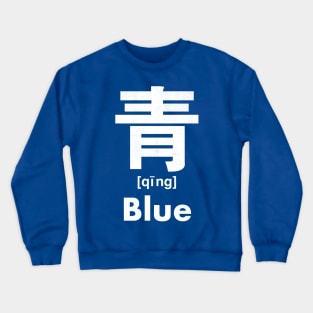 Blue Chinese Character (Radical 174) Crewneck Sweatshirt